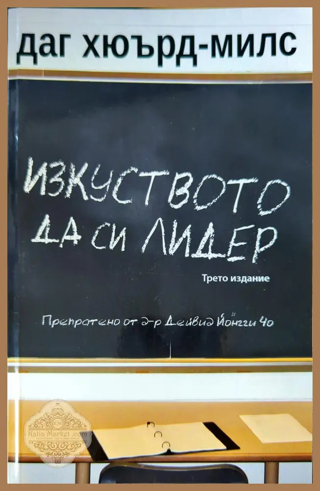 Изкуството да си лидер - Даг Хюърд-Милс - Книги