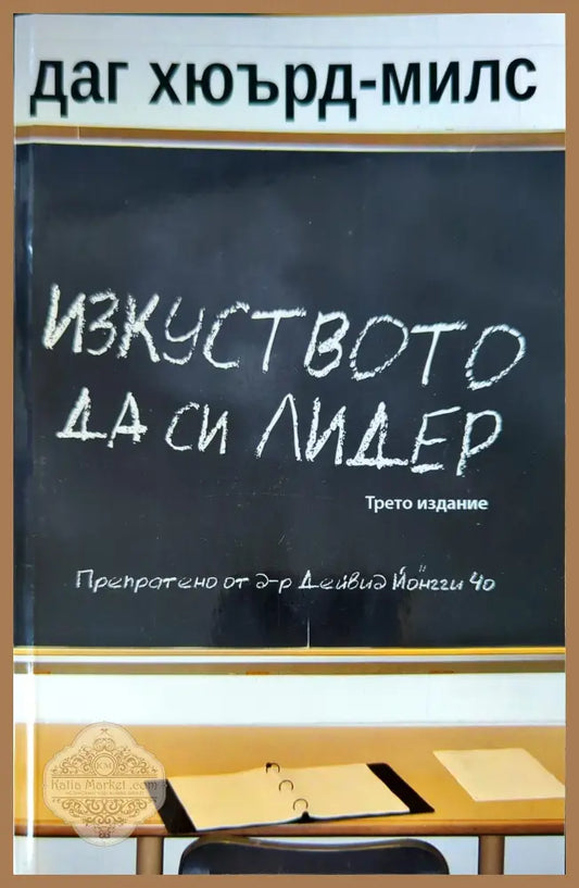 Изкуството да си лидер - Даг Хюърд-Милс - Книги