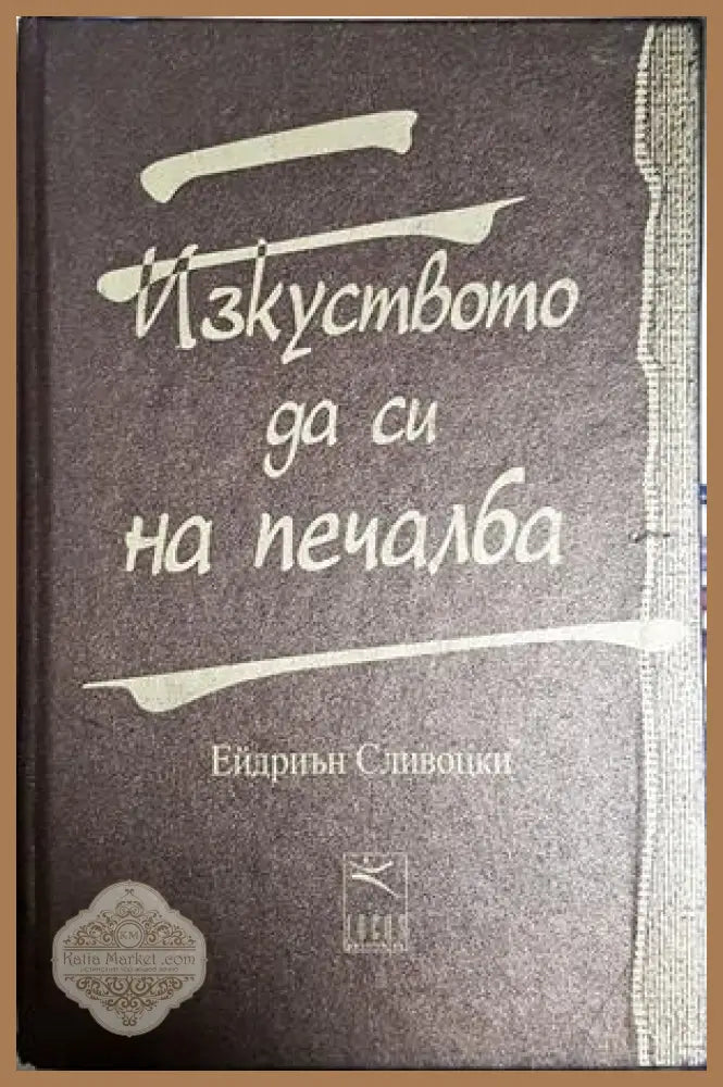 Изкуството да си на печалба - Ейдриън Сливоцки