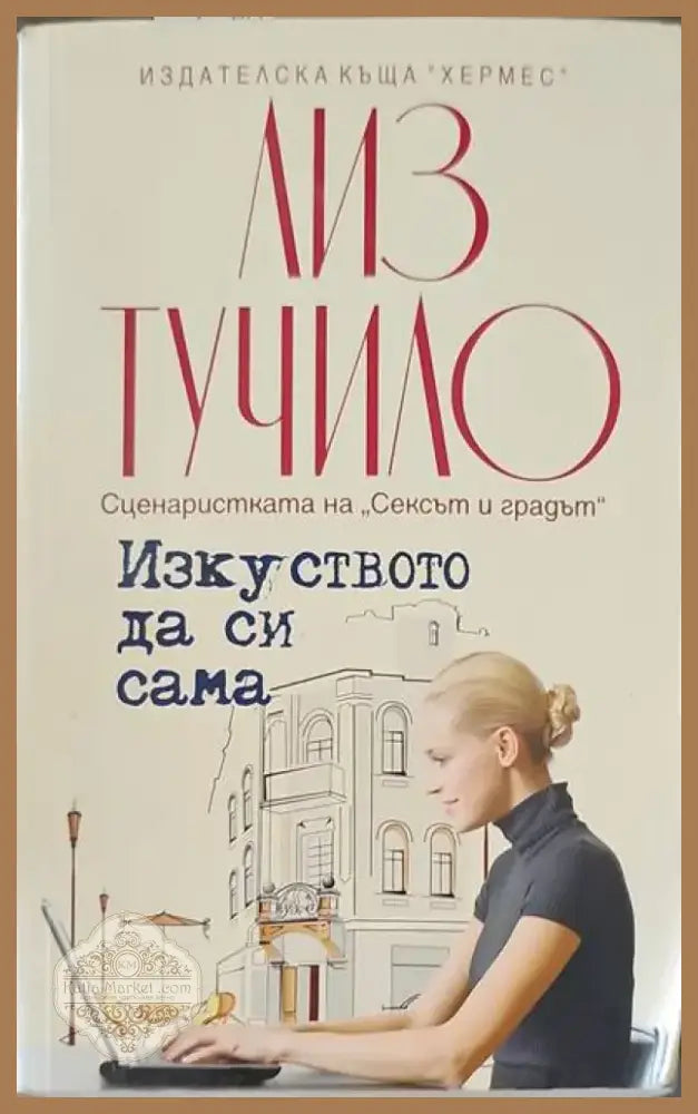 Изкуството да си сама (707) - Книга