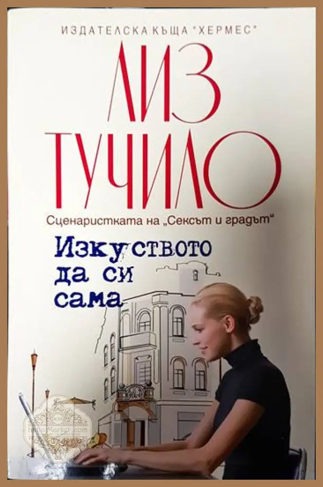 Изкуството да си сама - Лиз Тучило - Книги