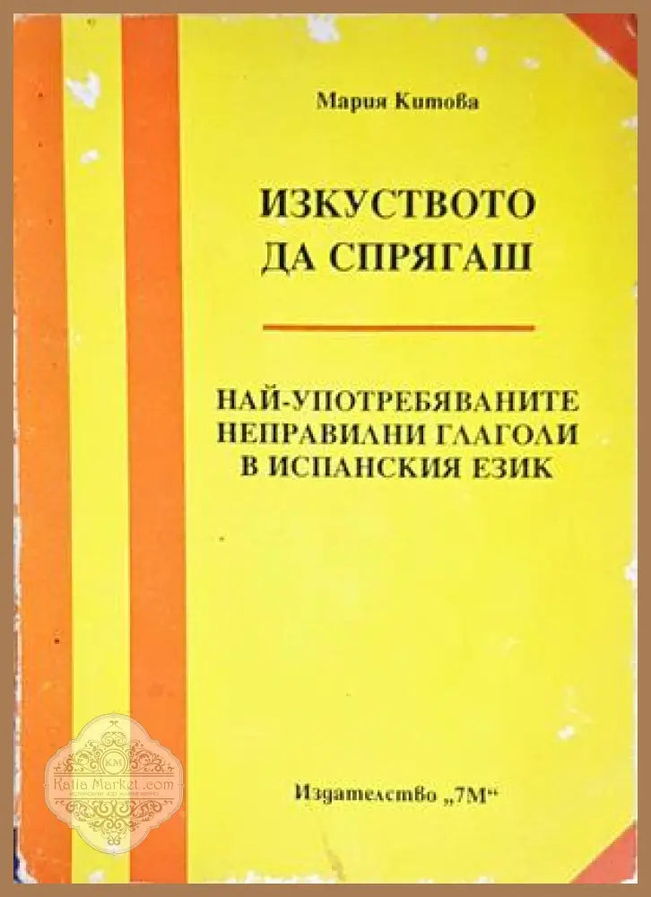 Изкуството да спрягаш - Мария Китова - Книги