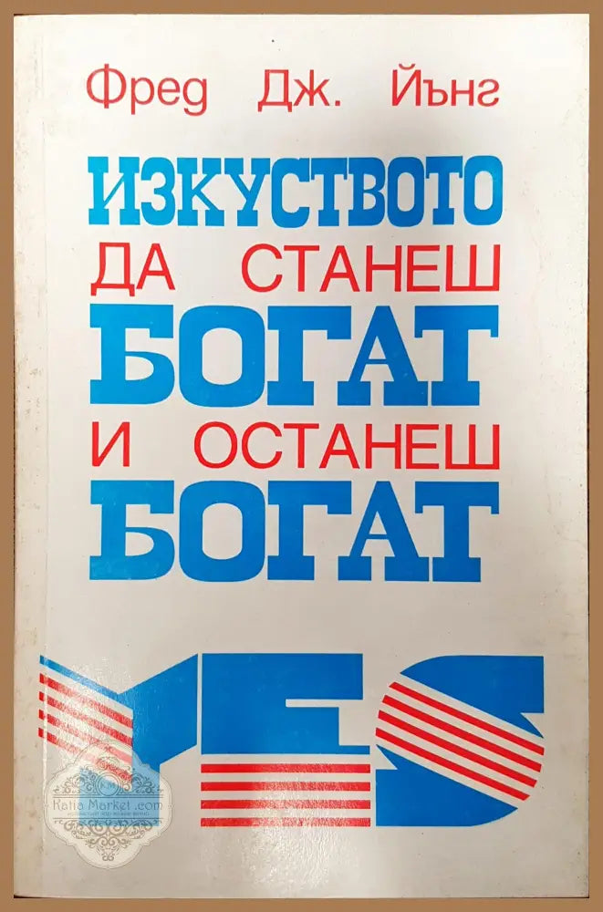 Изкуството да станеш богат и останеш богат - Фред ДЖ. Йунг - Книги
