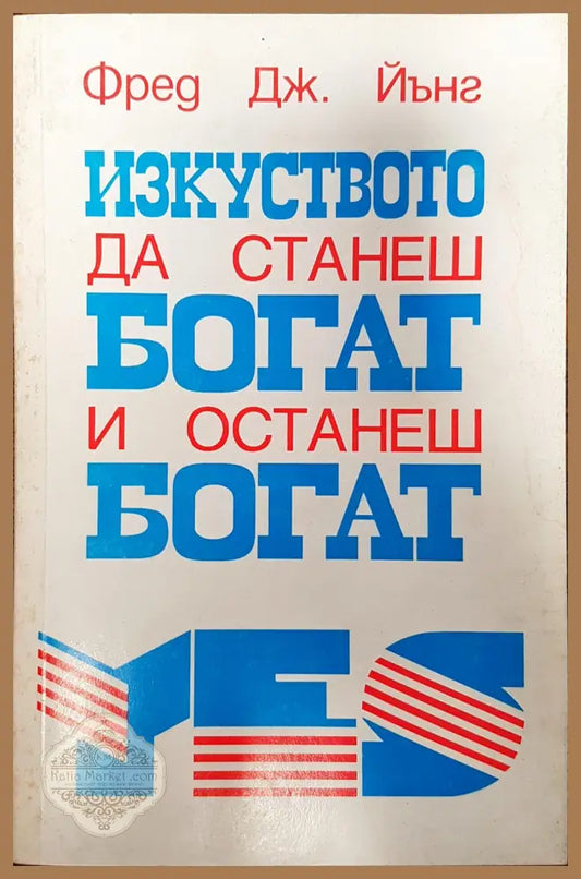 Изкуството да станеш богат и останеш богат - Фред ДЖ. Йунг - Книги