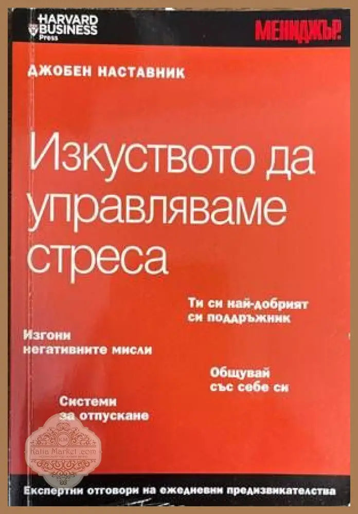 Изкуството да управляваме стреса - Книги