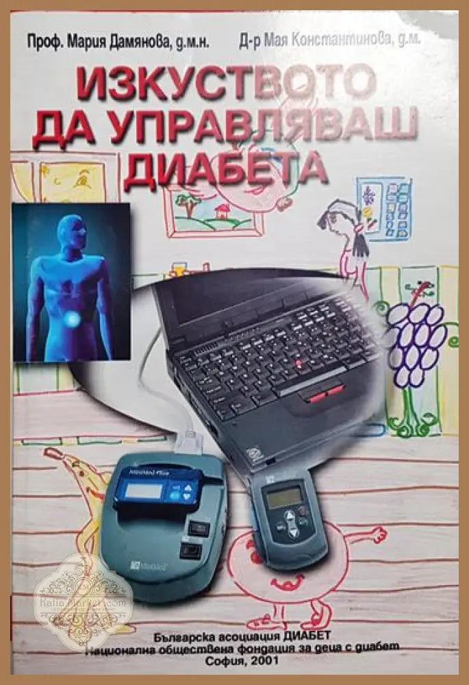Изкуството да управляваш диабета - Мария Дамянова Мая Константинова - Книга