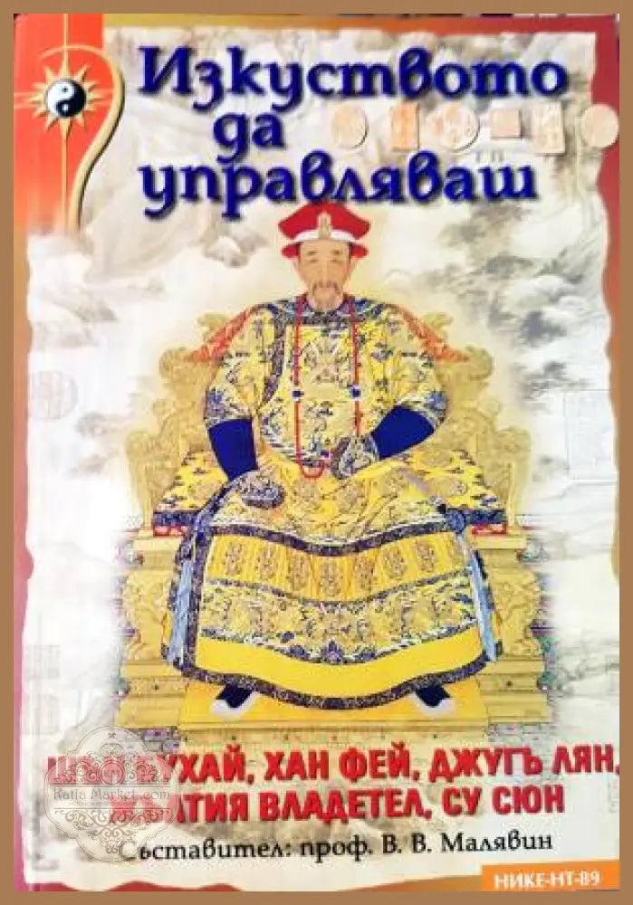 Изкуството да управляваш - Съставител: проф. В. В. Малявин - Книга