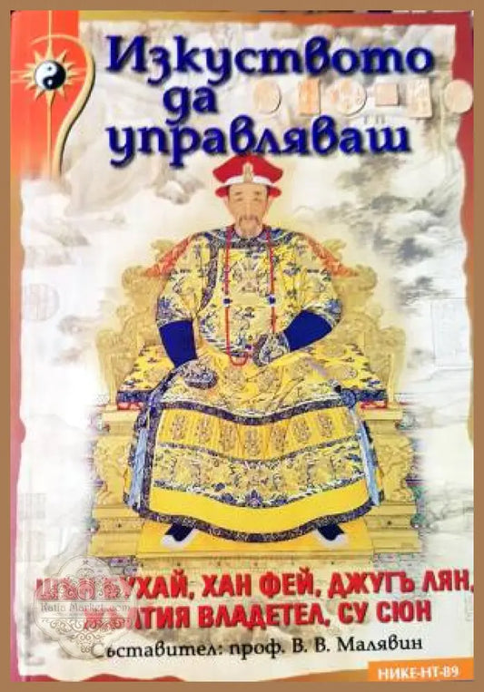 Изкуството да управляваш - Съставител: проф. В. В. Малявин - Книга
