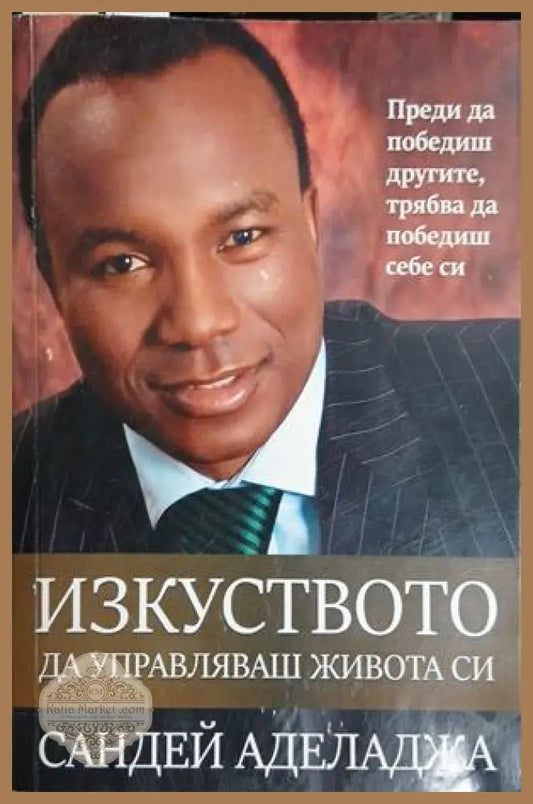 Корица на книгата Изкуството да управляваш живота си от Сандей Аделаджа