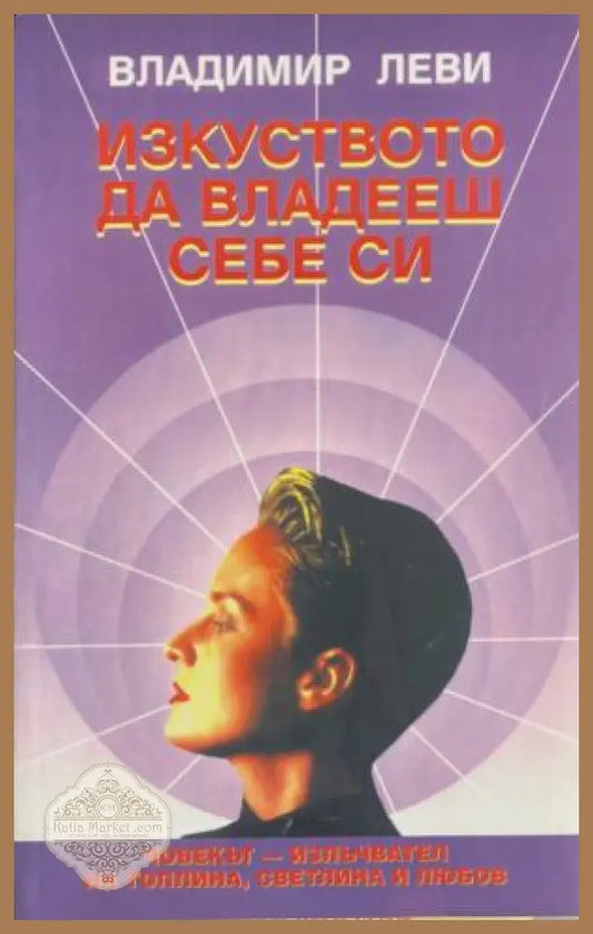 Корица на Изкуството да владееш себе си от Владимир Леви