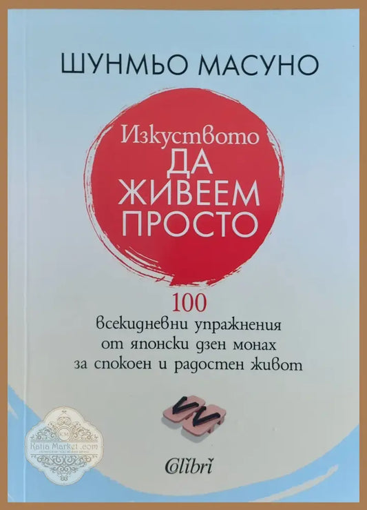 Изкуството да живеем просто - Шунмьо Масуно - Книги