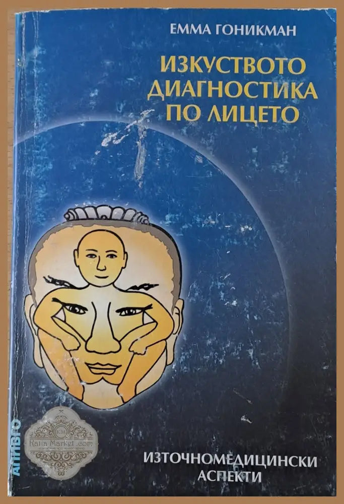 Изкуството диагностика по лицето. Източномедицински аспекти - Емма Гоникман - Книги