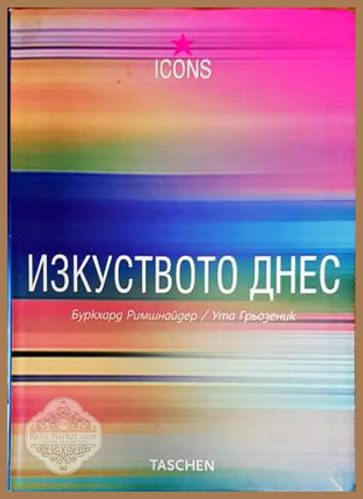 Изкуството днес - Буркхард Римшнайдер Ута Грьозеник - Книги