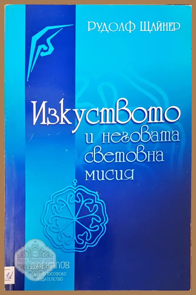 Изкуството и неговата световна мисия - Рудолф Щайнер - Книги