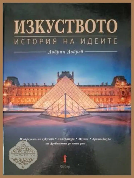 Изкуството история на идеите - Добрин Добрев - Книга