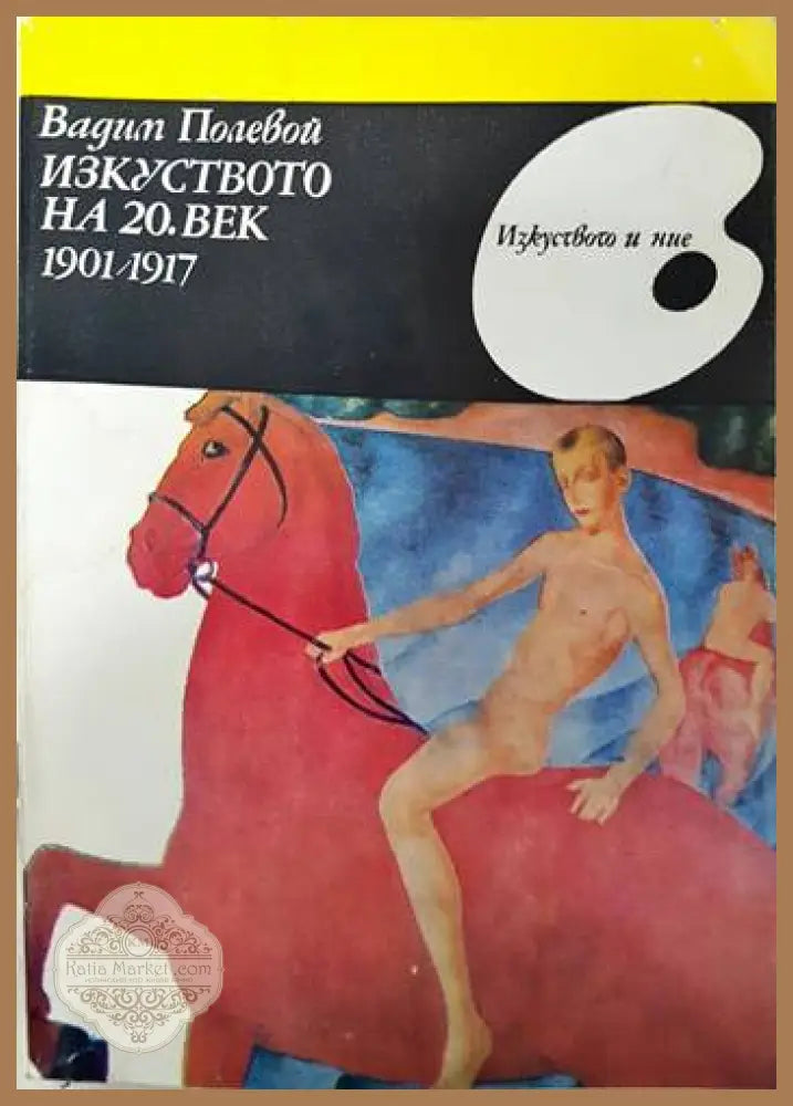 Изкуството на 20. век 1901-1917 - Вадим Полевой - Книги