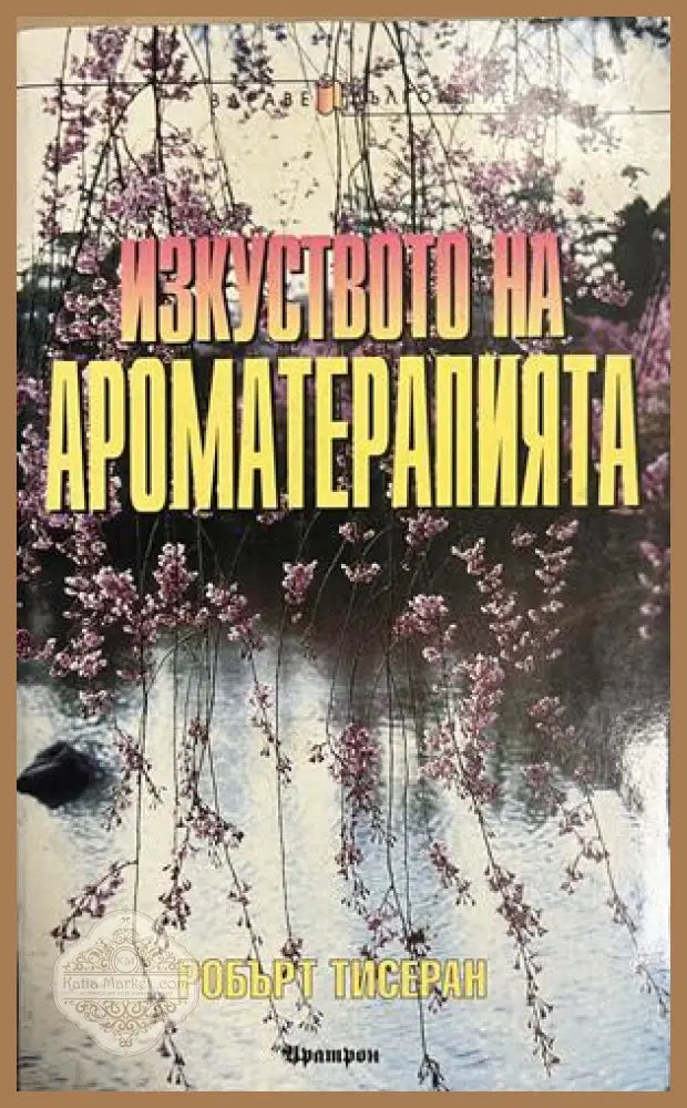 Изкуството на ароматерапията - Робърт Тисеран