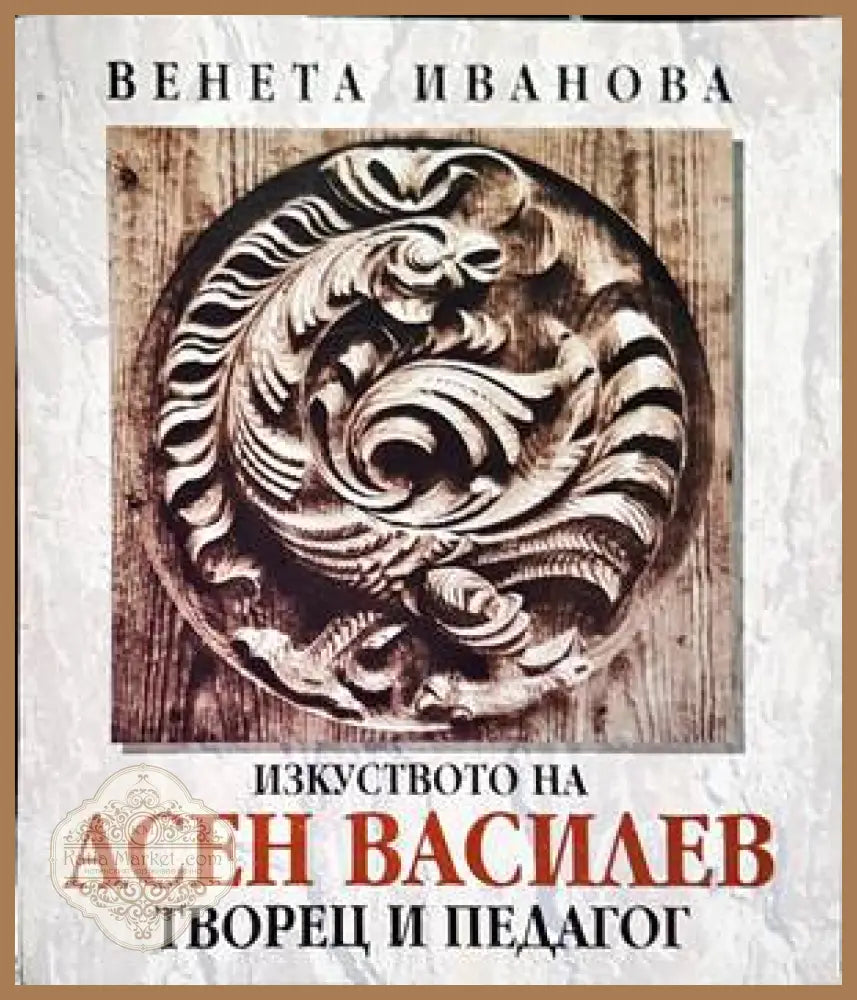 Изкуството на Асен Василев - Венета Иванова - Книги