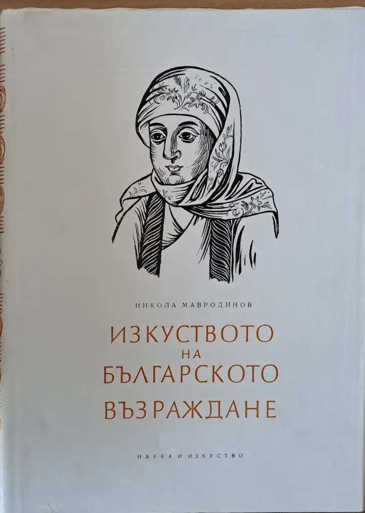 Изкуството на Българското Възраждане (321) - Книга