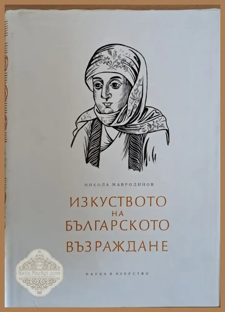 Изкуството на Българското Възраждане (321) - Книга