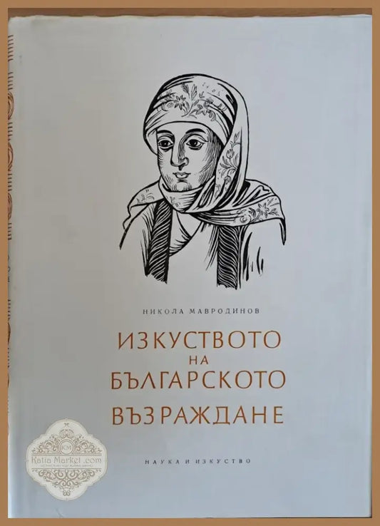 Изкуството на Българското Възраждане (321) - Книга