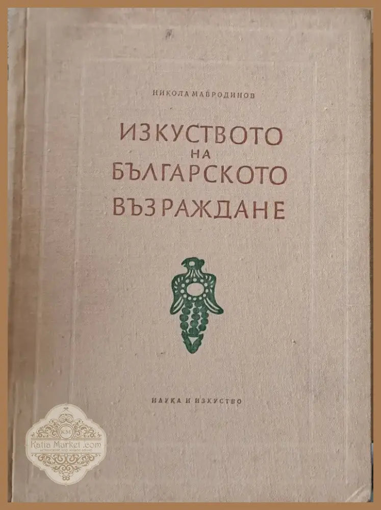 Изкуството на българското Възраждане (595) - Книга