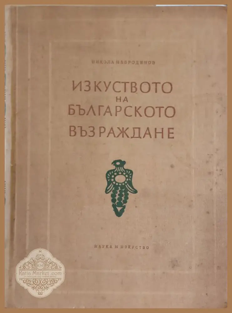 Изкуството на българското възраждане (2) - Книга