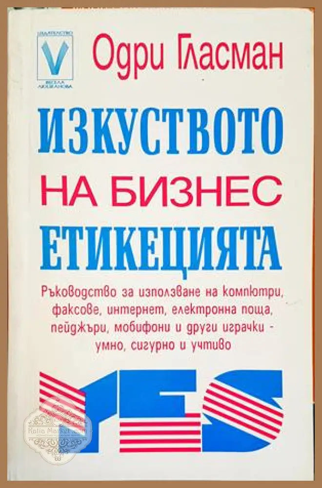 Изкуството на бизнес етикецията - Одри Гласман - Книги