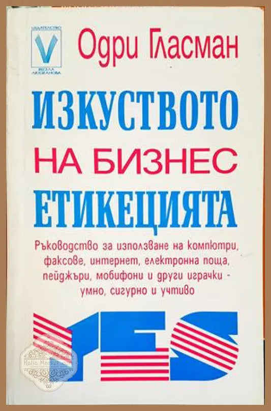 Изкуството на бизнес етикецията - Одри Гласман - Книги
