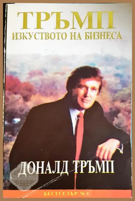 Изкуството на бизнеса-ДТ - Доналд Тръмп - Книга