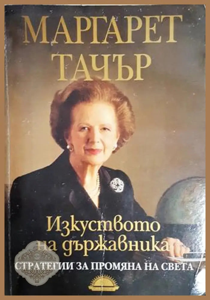 Изкуството на държавника - Маргарет Тачър