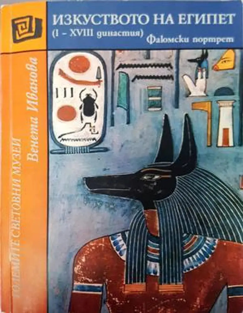 Изкуството на Египет (I-XVIII династия) (2798) - Книга