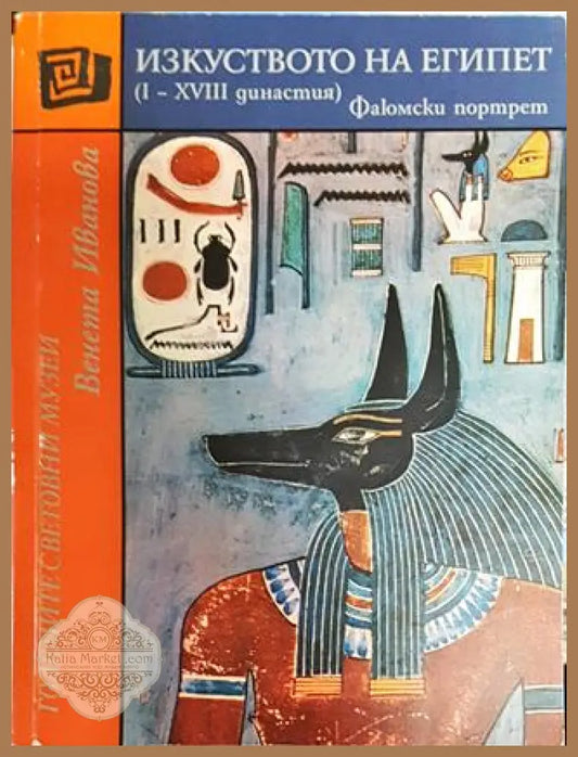 Изкуството на Египет (I-XVIII династия) - Венета Иванова - Книги