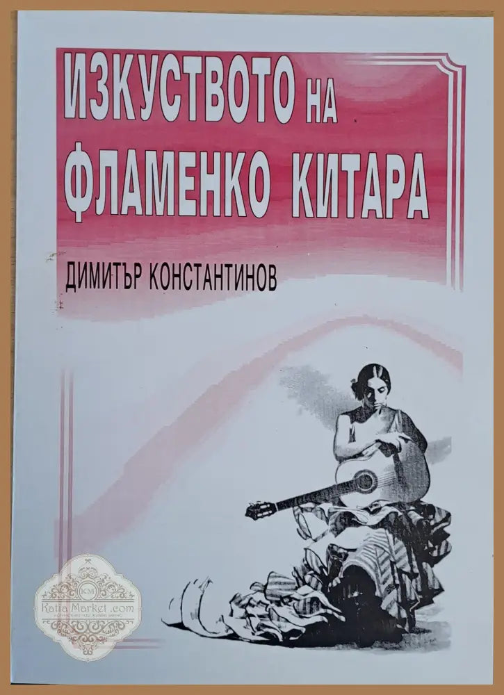 Изкуството на фламенко китара - Димитър Константинов - Книги