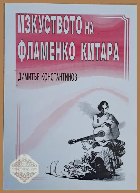 Изкуството на фламенко китара - Димитър Константинов - Книги