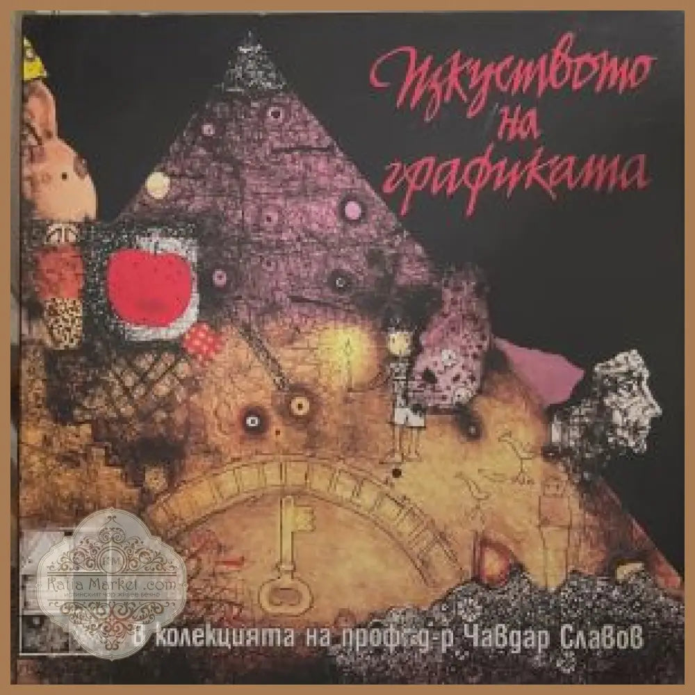 Изкуството на графиката – Чавдар Славов