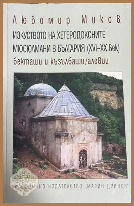Корица на Изкуството на хетеродоксните мюсюлмани в България от Любомир Миков