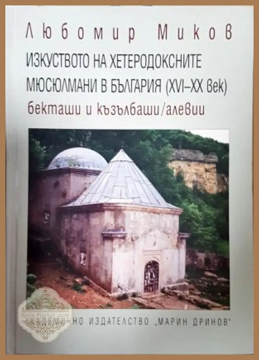 Изкуството на хетеродоксните мюсюлмани в България - Любомир Миков