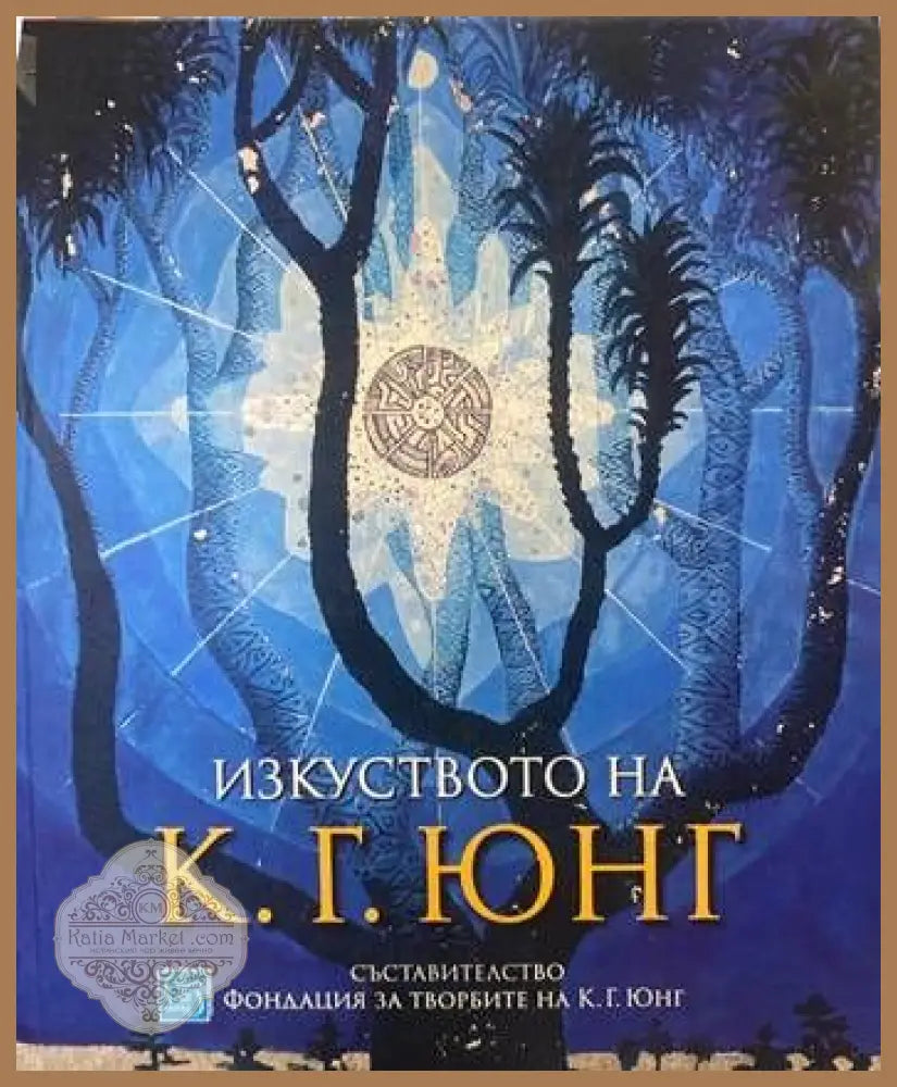 Изкуството на К. Г. Юнг - -- - Книги