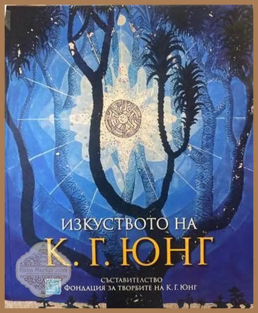 Изкуството на К. Г. Юнг - -- - Книги
