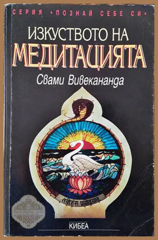 Изкуството на медитацията - Свами Вивекананда - Книга