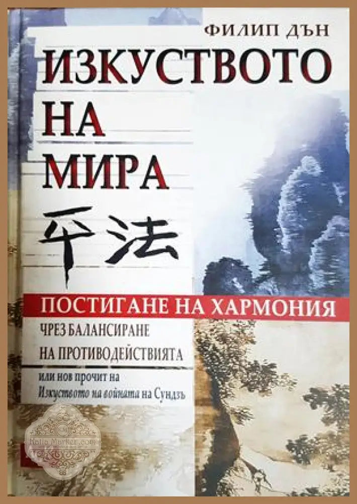 Изкуството на мира - Филип Дън - Книга