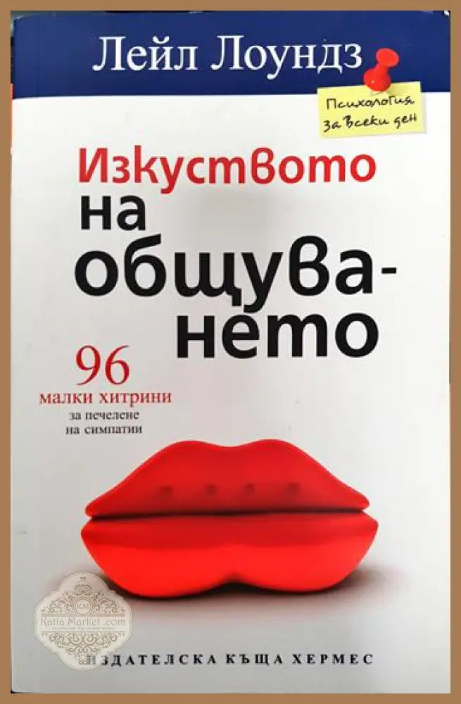 Изкуството на общуването - Лейл Лоундз - Книги