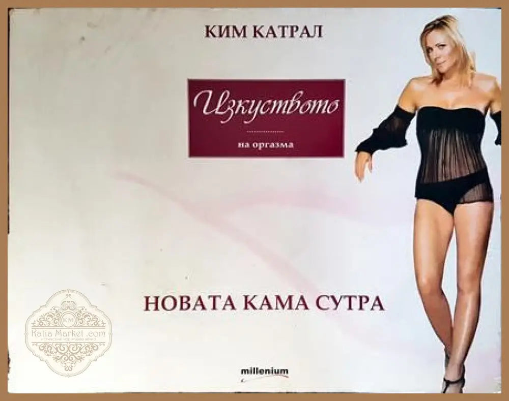 Изкуството на оргазма: Новата Кама Сутра - Ким Катрал Марк Левинсън - Книги
