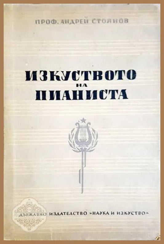 Изкуството на пианиста - Андрей Стоянов - Андрей Стоянов - Книга