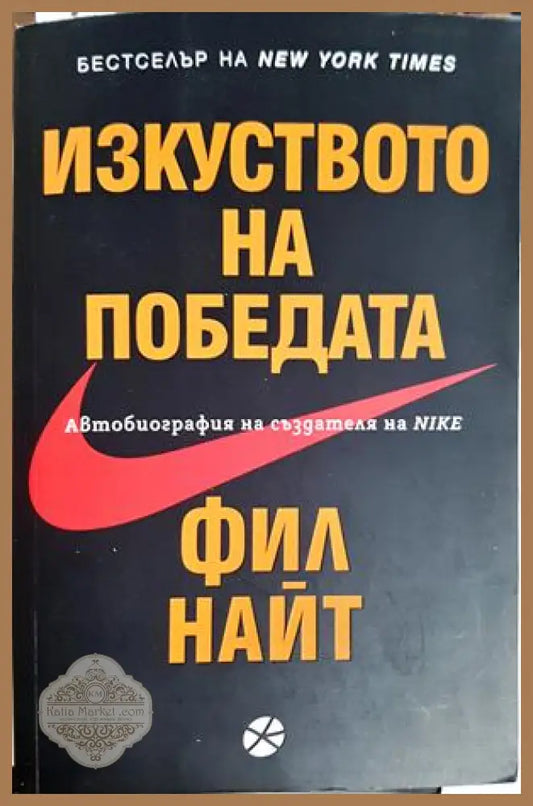 Изкуството на победата - Фил Найт