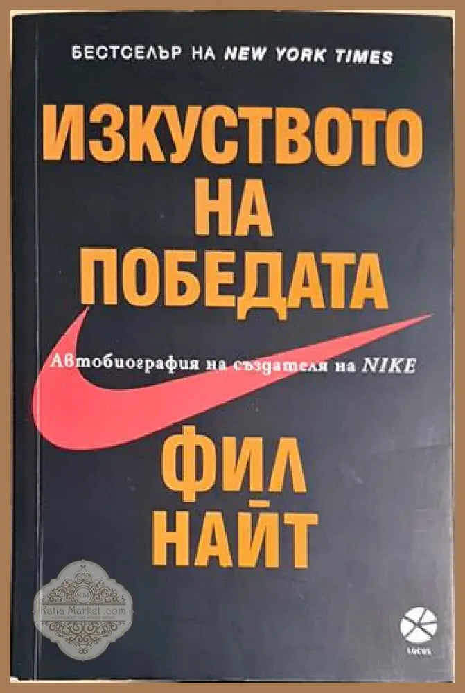 Изкуството на победата - Фил Найт - Книга
