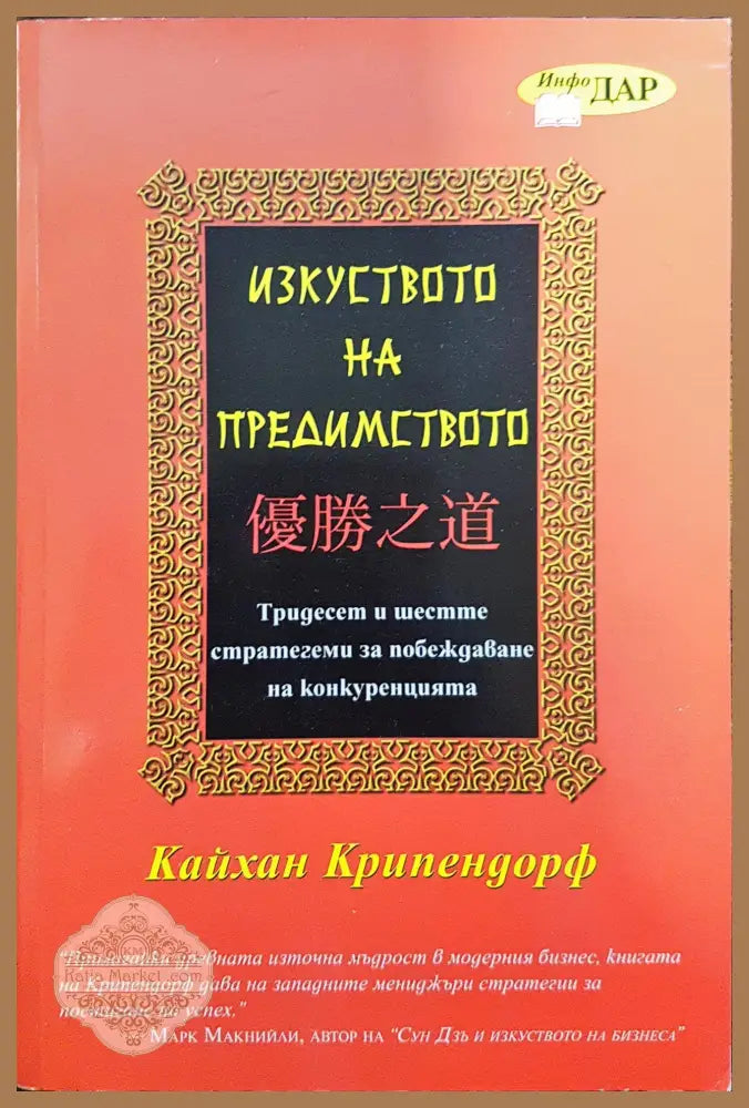 Изкуството на предимството - Кайхан Крипендорф - Книги