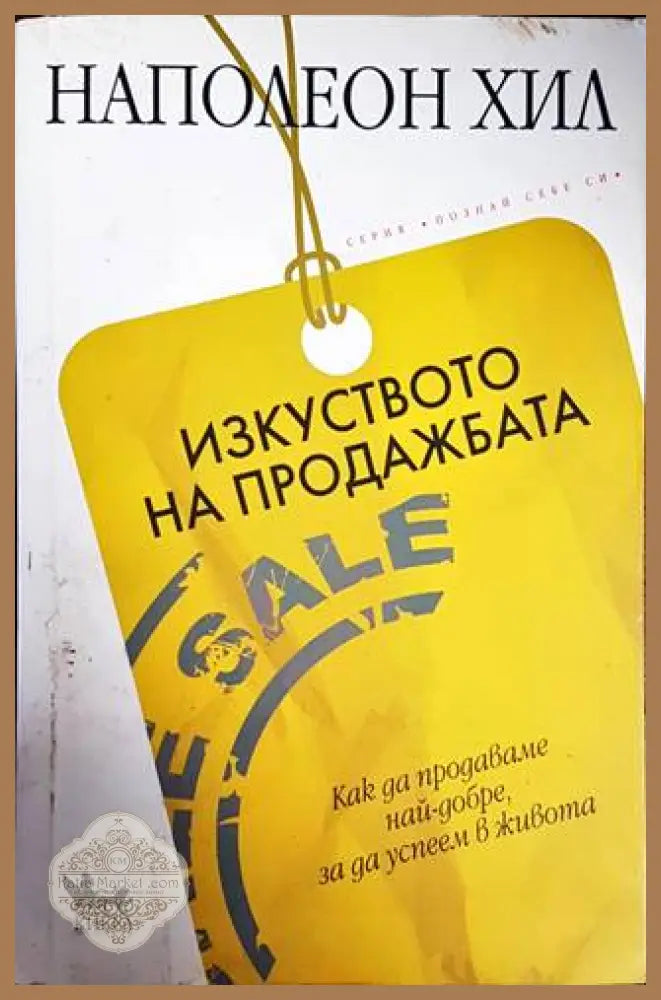 Изкуството на продажбата - Наполеон Хил - Книги