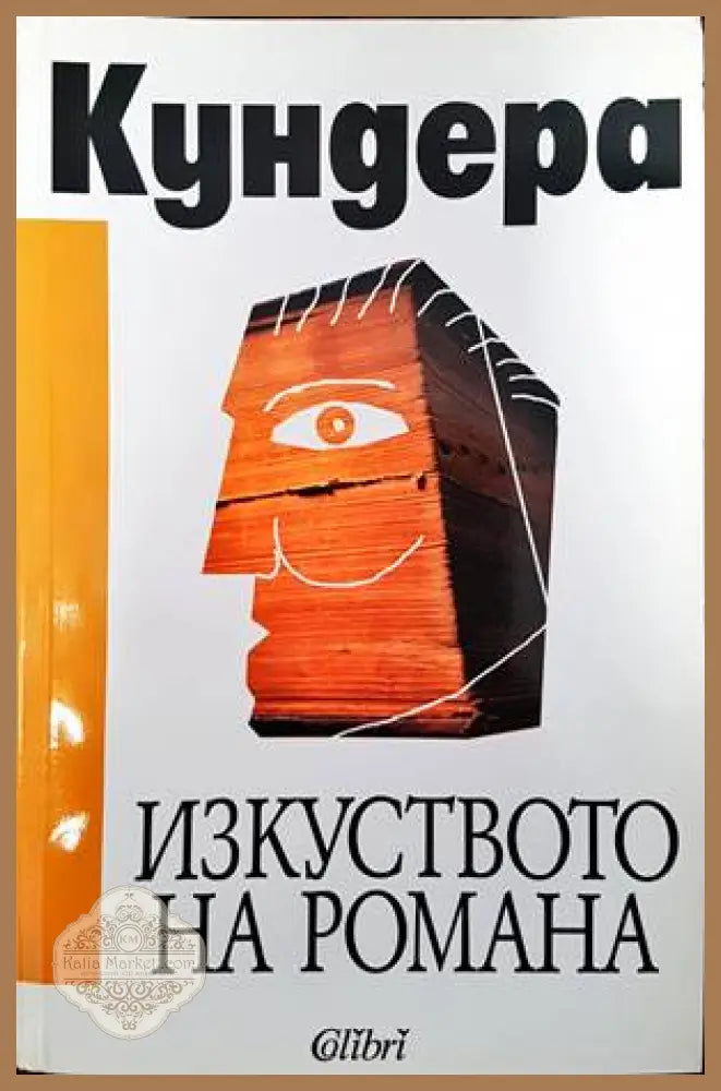 Изкуството на романа - Милан Кундера - Книги